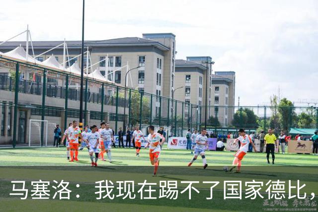马塞洛：我现在踢不了国家德比，让我追着亚马尔跑可不行