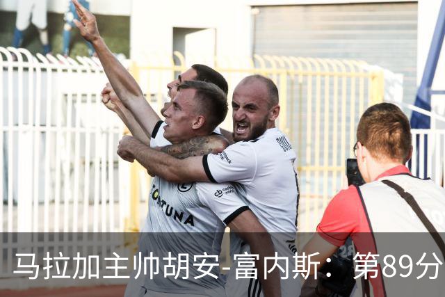 马拉加主帅胡安-富内斯：第89分钟丢掉赛季首胜太残酷