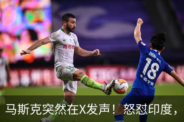 马斯克突然在X发声！怒怼印度，印度：中国也没进，凭啥只骂我！