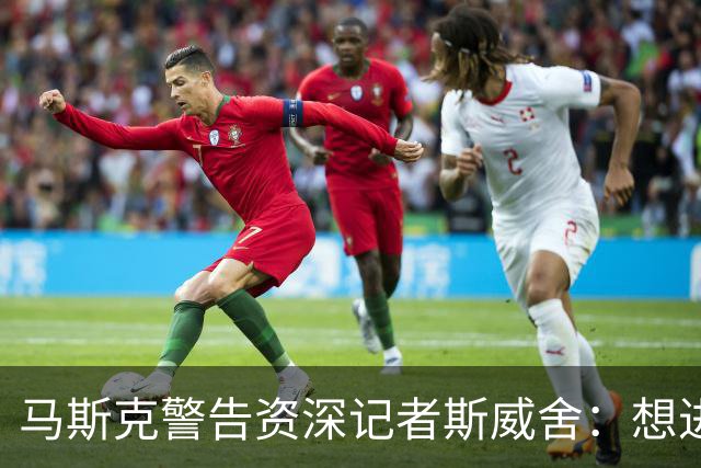马斯克警告资深记者斯威舍：想进监狱就直说
