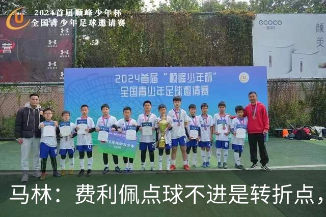 马林：费利佩点球不进是转折点，蓉城丢球后心态崩溃打法太简单