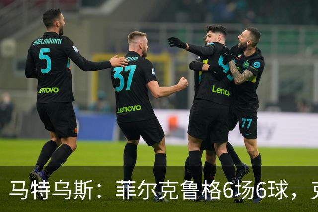 马特乌斯：菲尔克鲁格6场6球，克洛普该考虑他回归