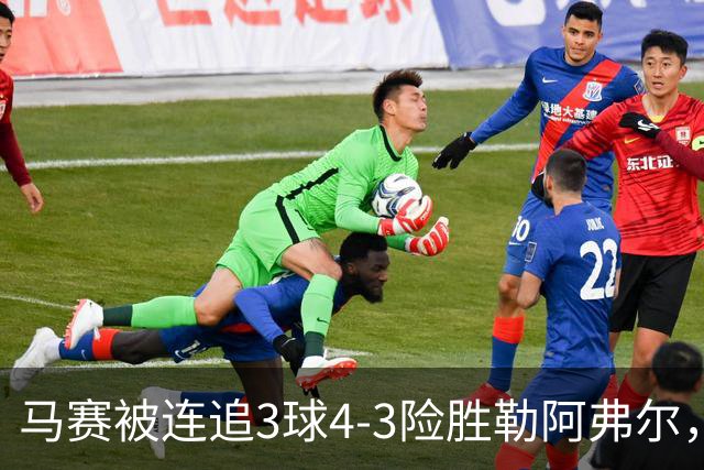 马赛被连追3球4-3险胜勒阿弗尔，小维阿一条龙+送点，派尚破门