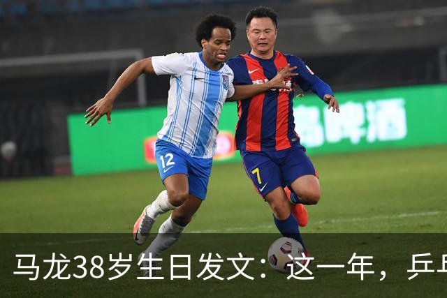 马龙38岁生日发文：这一年，乒乓球仍是日常，基本每周保持1-2次训练，我热爱乒乓球这项运动，这份热爱不会因为年龄的增长而递减