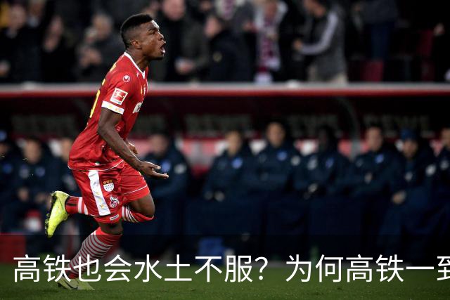 高铁也会水土不服？为何高铁一到山东境内，速度就会慢下来？
