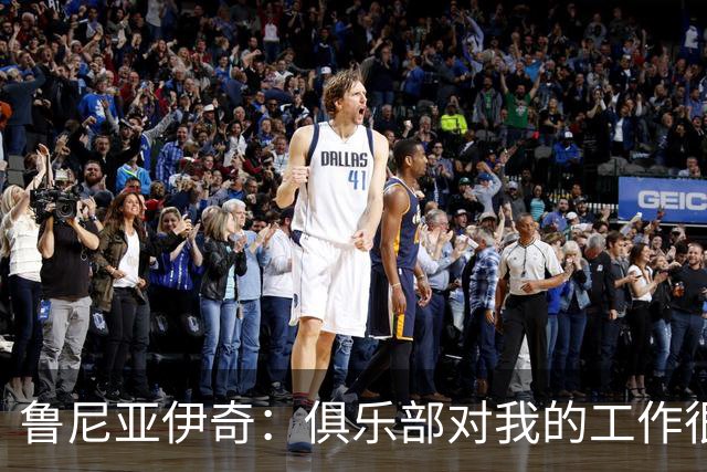 鲁尼亚伊奇：俱乐部对我的工作很满意，但我必须回报这份信任