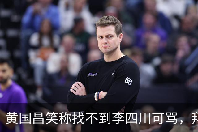 黄国昌笑称找不到李四川可骂，拜托小草，投其当新北靠山，认可其做事能力