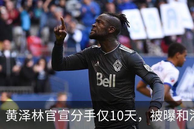 黄泽林官宣分手仅10天，被曝和港星谭旻萱球场热恋，亲密细节曝光