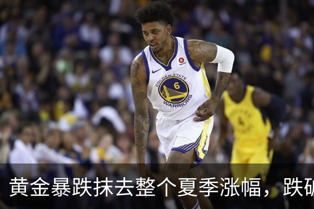 黄金暴跌抹去整个夏季涨幅，跌破4000美元关口！走势反常引发猜测