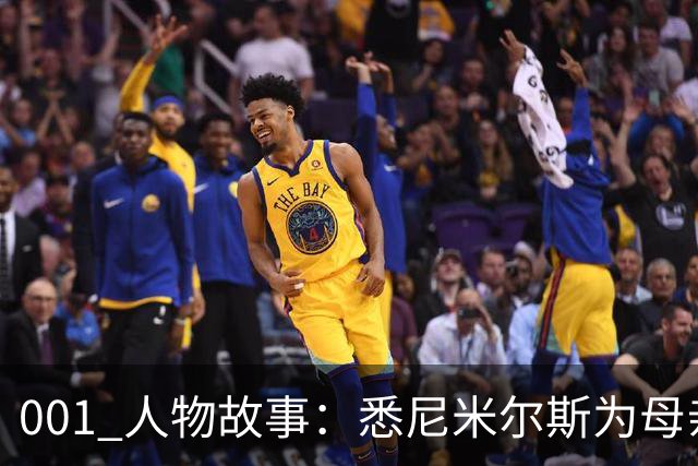 001 人物故事：悉尼米尔斯为母亲放弃欧洲，成了澳超最佳门将