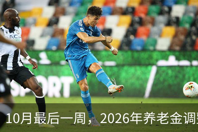 10月最后一周，2026年养老金调整会公布吗？我的看法可能让你失望