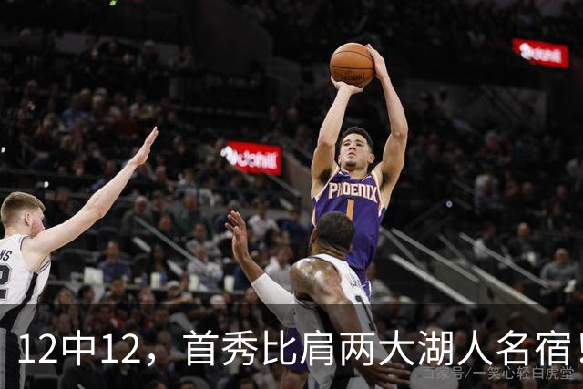 12中12，首秀比肩两大湖人名宿！4首轮+4年1.3亿元真的值了