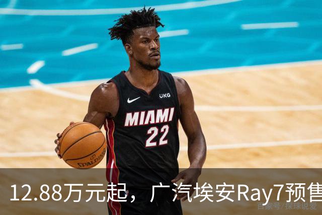 12.88万元起，广汽埃安Ray7预售2小时订单达6817单
