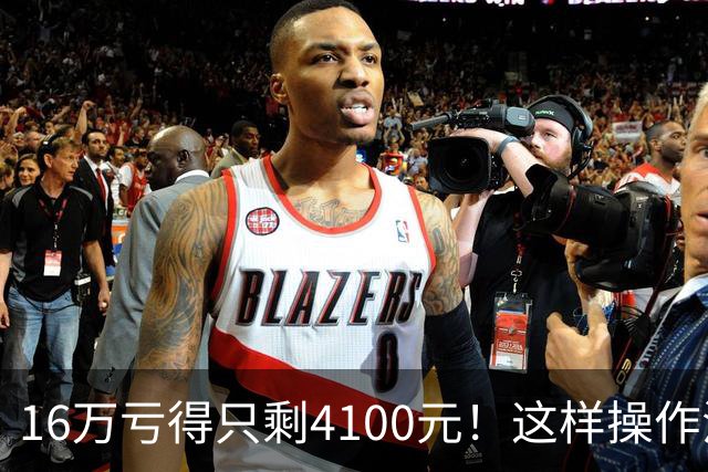 16万亏得只剩4100元！这样操作活该亏完！