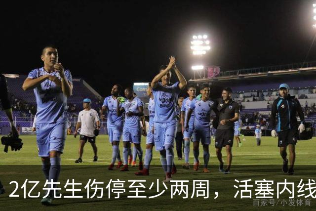 2亿先生伤停至少两周，活塞内线只剩一人可用