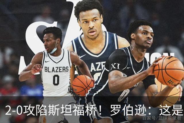 2-0攻陷斯坦福桥！罗伯逊：这是我们本赛季发挥最好的一场球