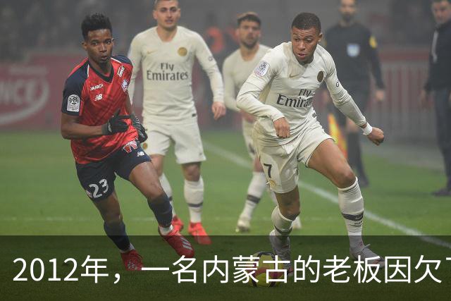 2012年，一名内蒙古的老板因欠了债主5000万不还，结果竟被债主直接装进铁笼，沉入水库80米的深处，直到2年后才被打捞出来