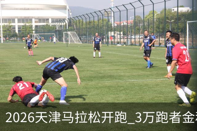 2026天津马拉松开跑 3万跑者金秋“读懂”津城