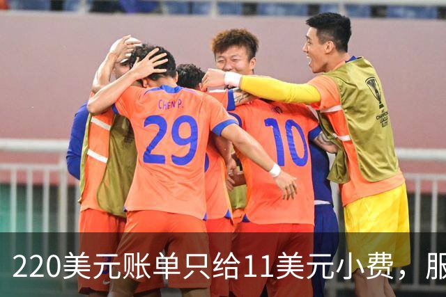 220美元账单只给11美元小费，服务员红笔回怼：不如去吃快餐