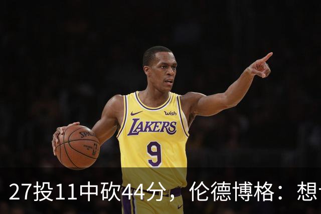 27投11中砍44分，伦德博格：想让库里的伟大表现更有价值