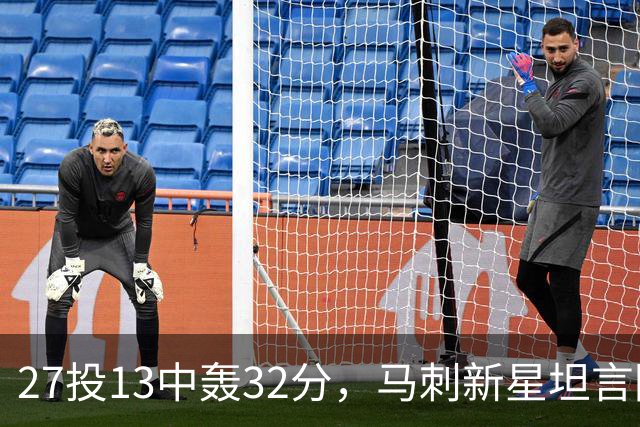 27投13中轰32分，马刺新星坦言防亚历山大是全队的事
