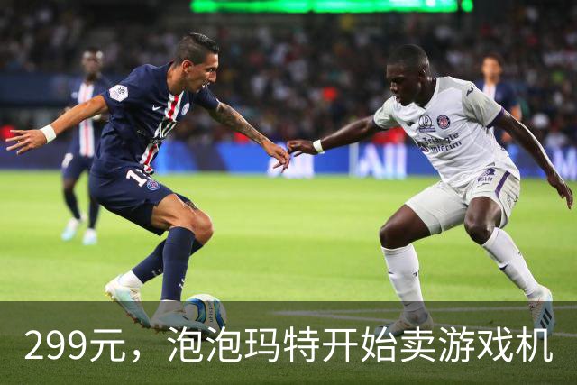 299元，泡泡玛特开始卖游戏机