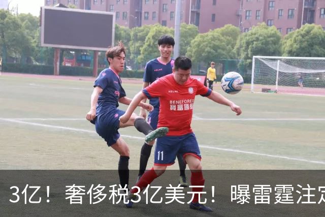 3亿！奢侈税3亿美元！曝雷霆注定解体大交易