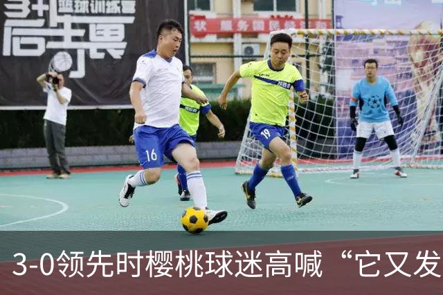 3-0领先时樱桃球迷高喊“它又发生了”，阿莫林听后笑了笑