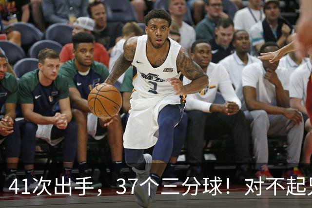 41次出手，37个三分球！对不起兄弟，离开库里后，你很难夺冠了