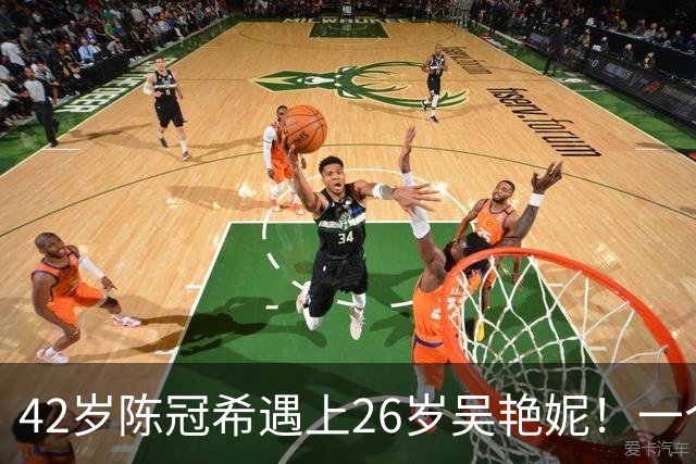 42岁陈冠希遇上26岁吴艳妮！一个松弛大叔一个张扬女王，这画面太有故事感了