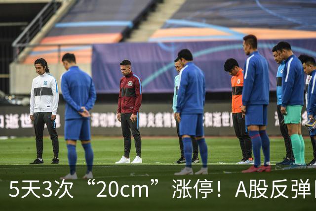5天3次“20cm”涨停！A股反弹日，这些个股，爆发！