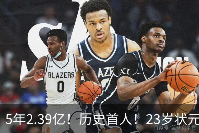 5年2.39亿！历史首人！23岁状元伤情出炉，NBA最贵垃圾兄弟该拆了