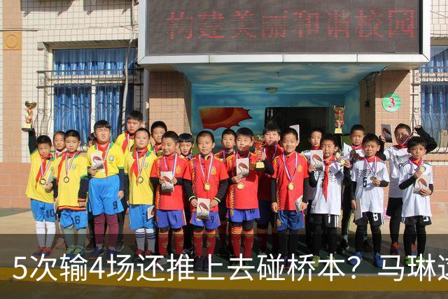 5次输4场还推上去碰桥本？马琳这局'田忌赛马'，赌输了！