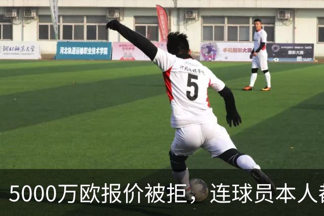 5000万欧报价被拒，连球员本人都说了不