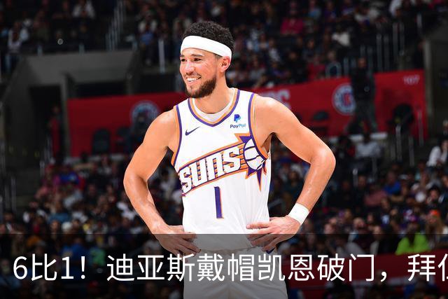 6比1！迪亚斯戴帽凯恩破门，拜仁登顶德甲