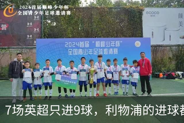 7场英超只进9球，利物浦的进球都去哪了？