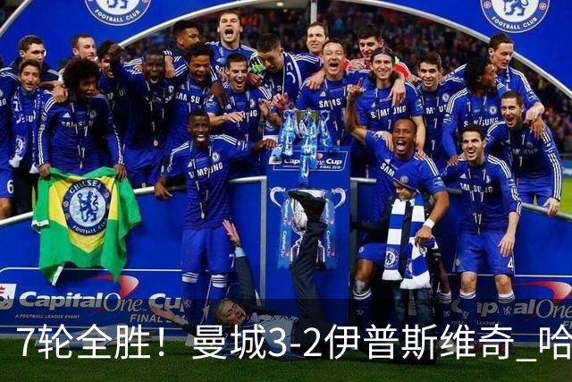 7轮全胜！曼城3-2伊普斯维奇 哈兰德双响福登破荒 格伊两度致丢球