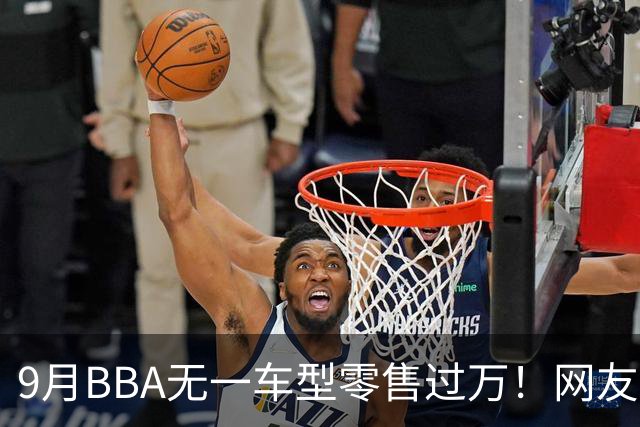 9月BBA无一车型零售过万！网友：传统豪华车的定价权被没收了……