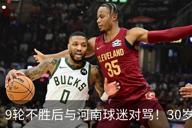 9轮不胜后与河南球迷对骂！30岁国脚致歉：有点冲动了 下轮打回来
