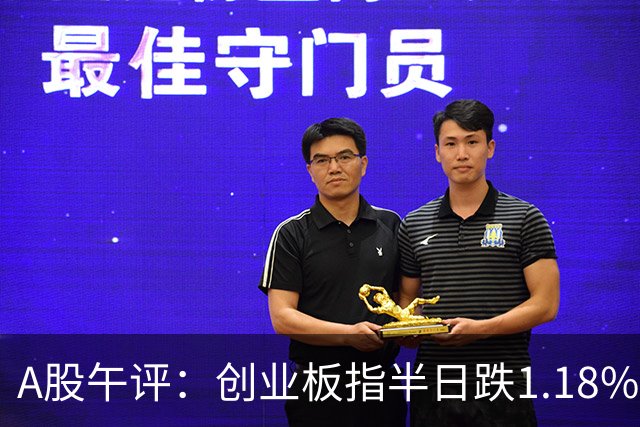 A股午评：创业板指半日跌1.18%，CRO/CMO、航运港口、生物制品等概念逆势走强