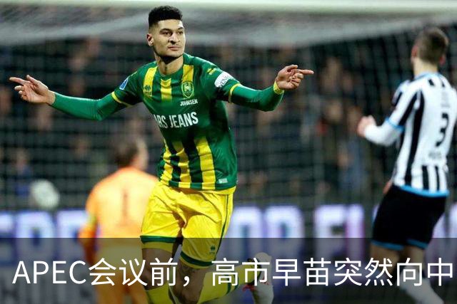 APEC会议前，高市早苗突然向中方摊牌，提及台湾问题，非常不简单