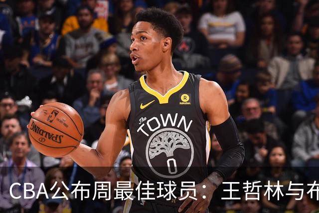 CBA公布周最佳球员：王哲林与布莱克尼当选
