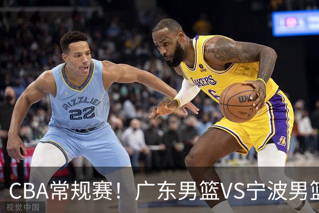 CBA常规赛！广东男篮VS宁波男篮，徐杰盼迎来爆发，崔永熙延续手感，亚帅找到赢球方法，广东有望迎来连胜