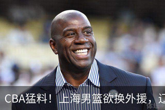 CBA猛料！上海男篮欲换外援，辽宁四将受伤，刘维伟国骂浙江球迷被罚