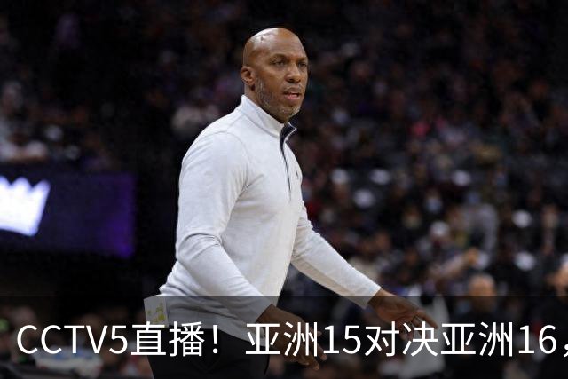 CCTV5直播！亚洲15对决亚洲16，热身赛再碰手下败将，稳赢吗？