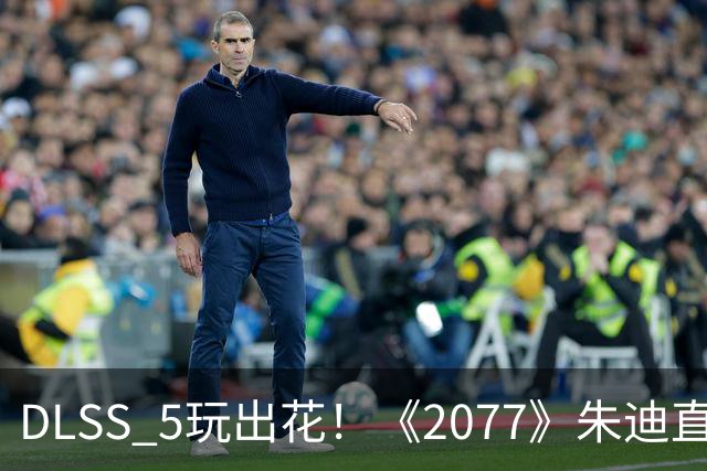 DLSS 5玩出花！《2077》朱迪直接变真人 效果惊艳