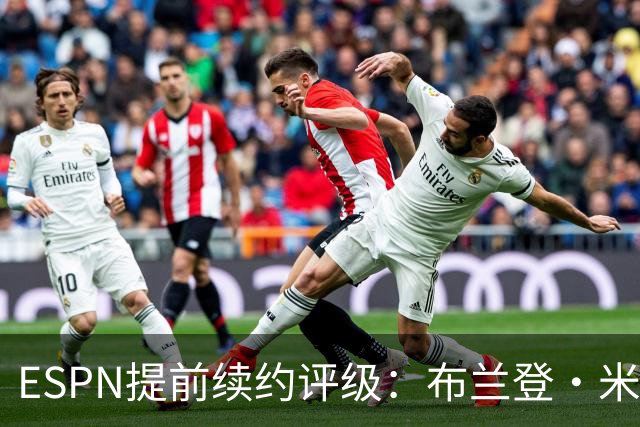 ESPN提前续约评级：布兰登·米勒5年2.09亿B+ 华莱士5年1.39亿B-