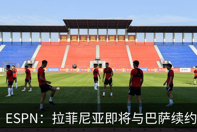 ESPN：拉菲尼亚即将与巴萨续约至2030年，只待签字和官宣