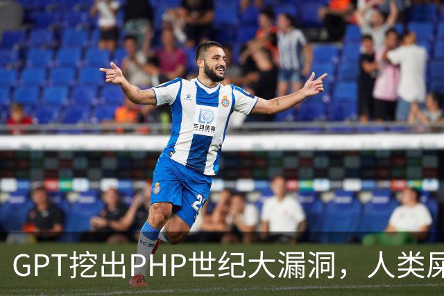 GPT挖出PHP世纪大漏洞，人类屎山代码的大清算开始了