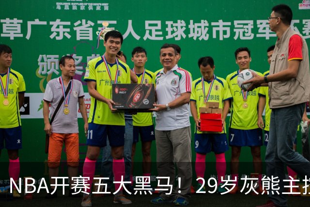 NBA开赛五大黑马！29岁灰熊主控场均29.8分力压东契奇，76人一人上榜